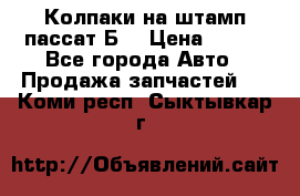 Колпаки на штамп пассат Б3 › Цена ­ 200 - Все города Авто » Продажа запчастей   . Коми респ.,Сыктывкар г.